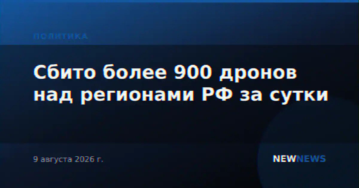 Сбито более 900 дронов над регионами РФ за сутки