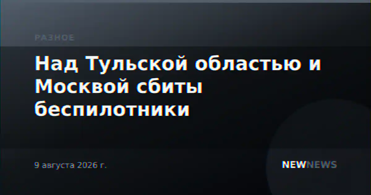 Над Тульской областью и Москвой сбиты беспилотники