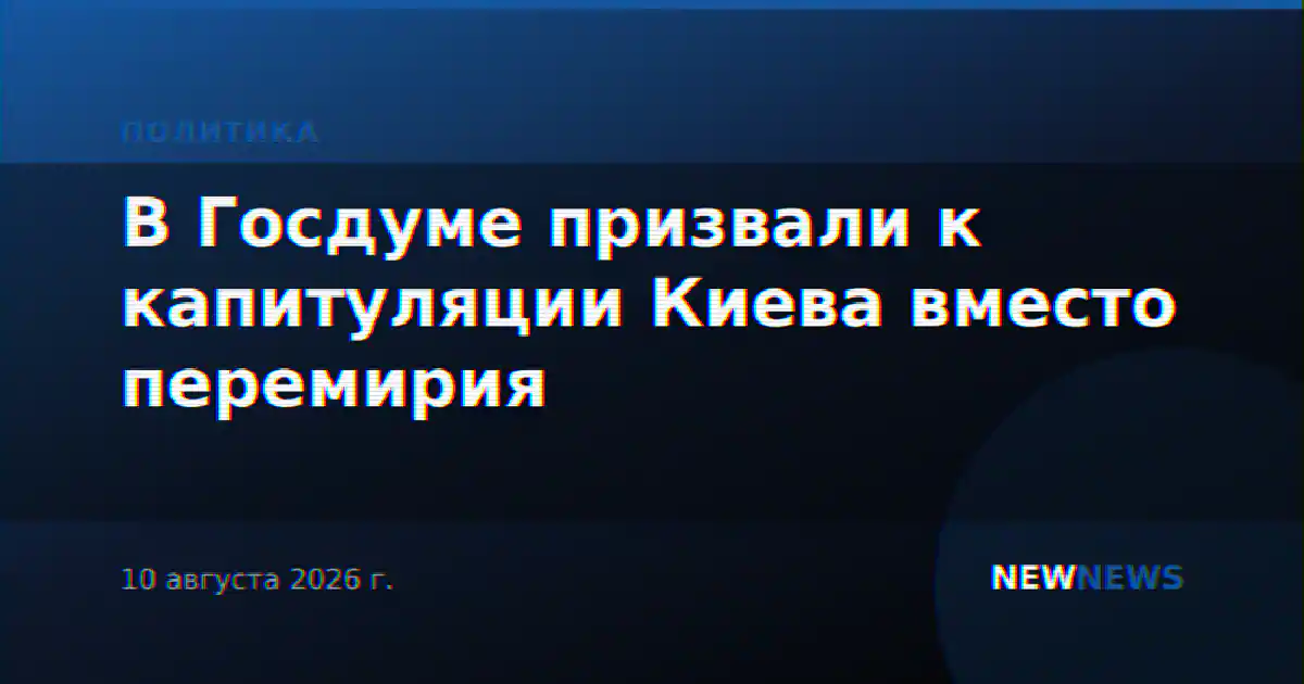 В Госдуме призвали к капитуляции Киева вместо перемирия