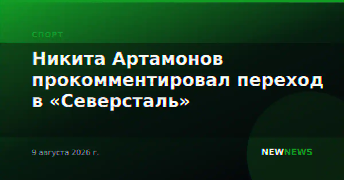Никита Артамонов прокомментировал переход в «Северсталь»