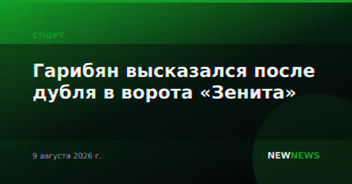Гарибян высказался после дубля в ворота «Зенита»