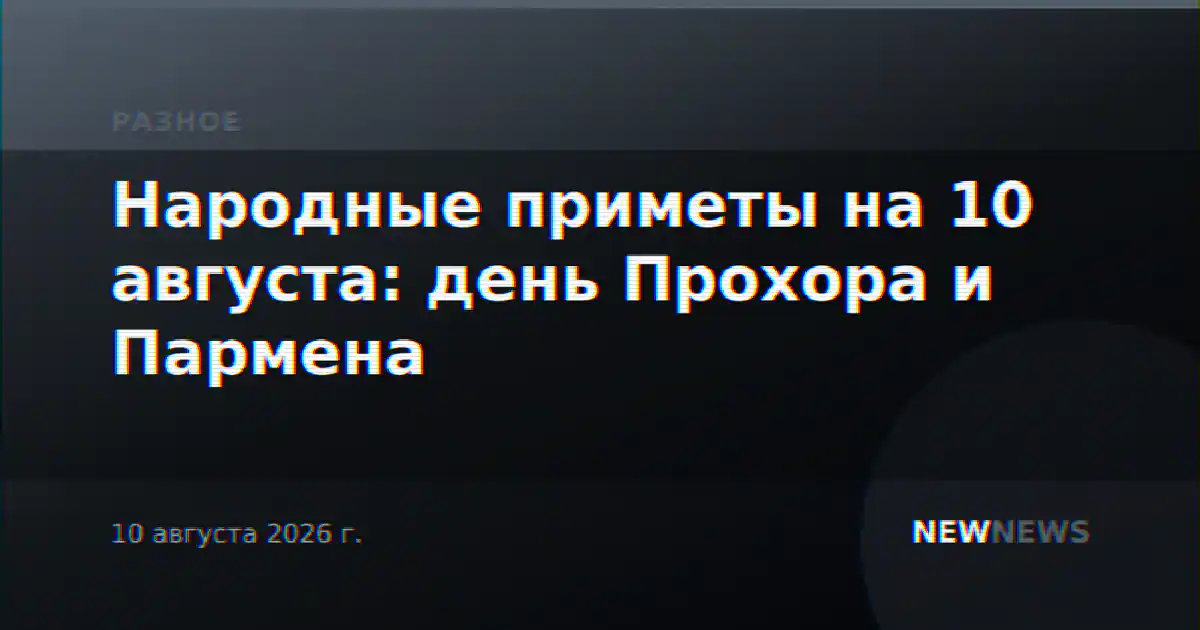 Народные приметы на 10 августа: день Прохора и Пармена