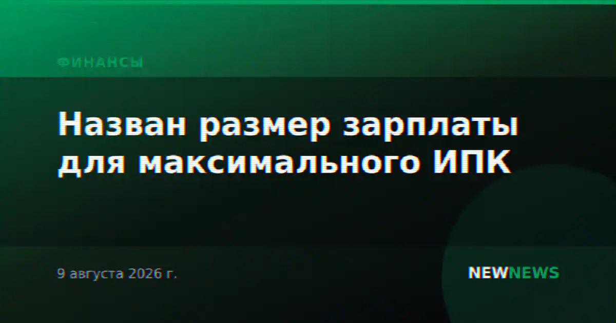 Назван размер зарплаты для максимального ИПК