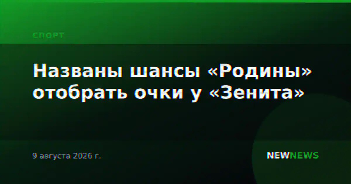 Названы шансы «Родины» отобрать очки у «Зенита»