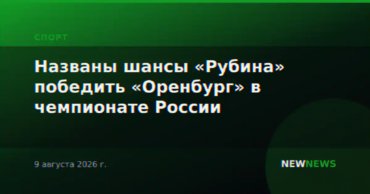 Названы шансы «Рубина» победить «Оренбург» в чемпионате России