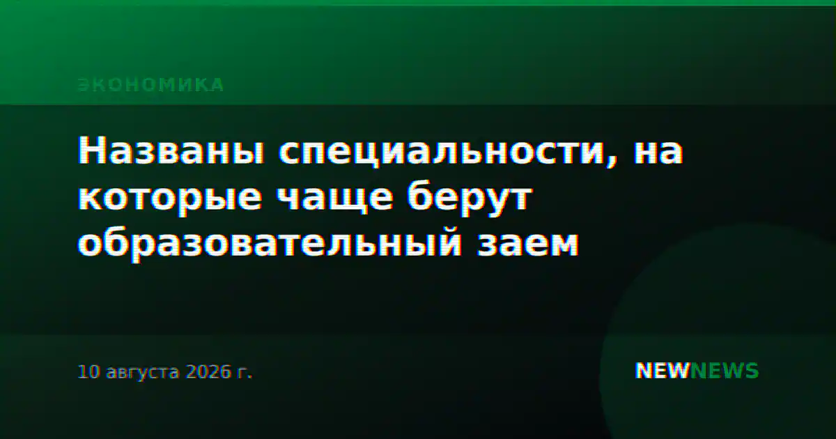 Названы специальности, на которые чаще берут образовательный заем