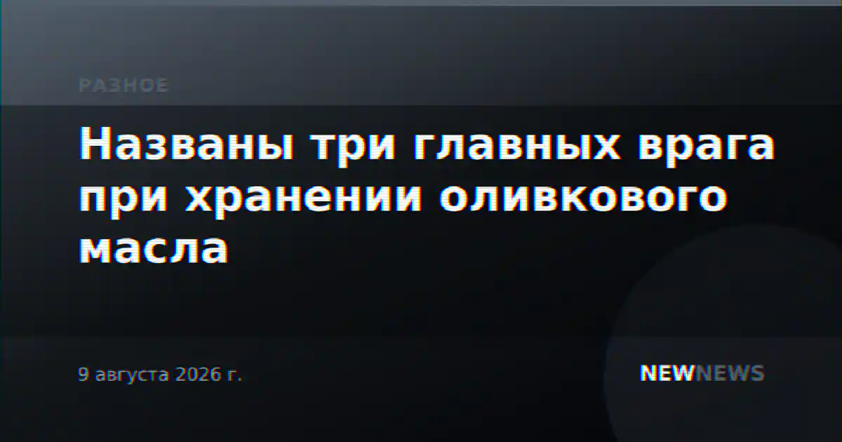 Названы три главных врага при хранении оливкового масла