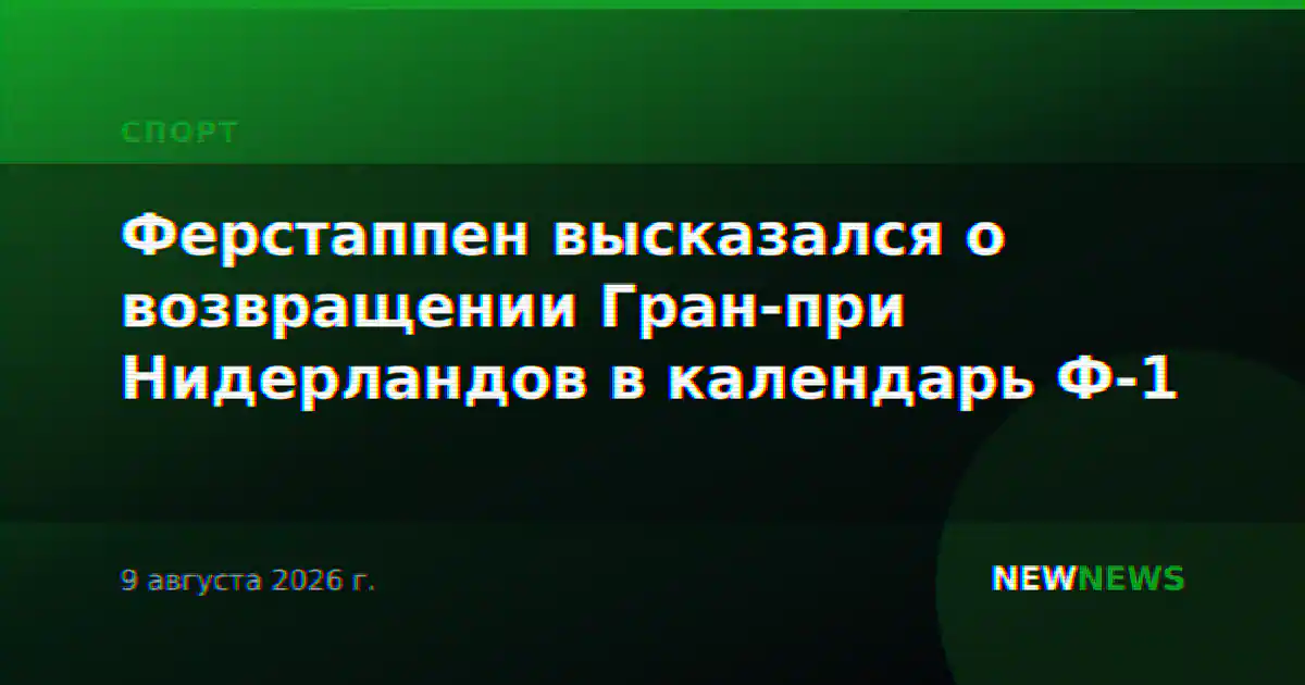 Ферстаппен высказался о возвращении Гран-при Нидерландов в календарь Ф-1