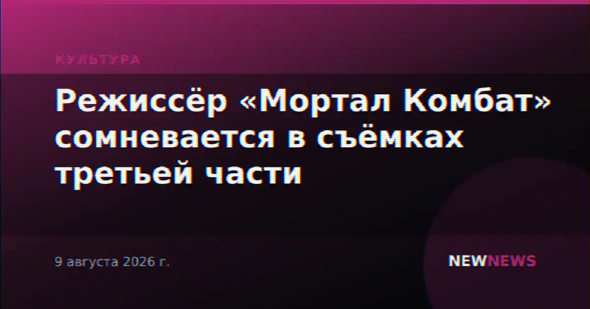 Режиссёр «Мортал Комбат» сомневается в съёмках третьей части