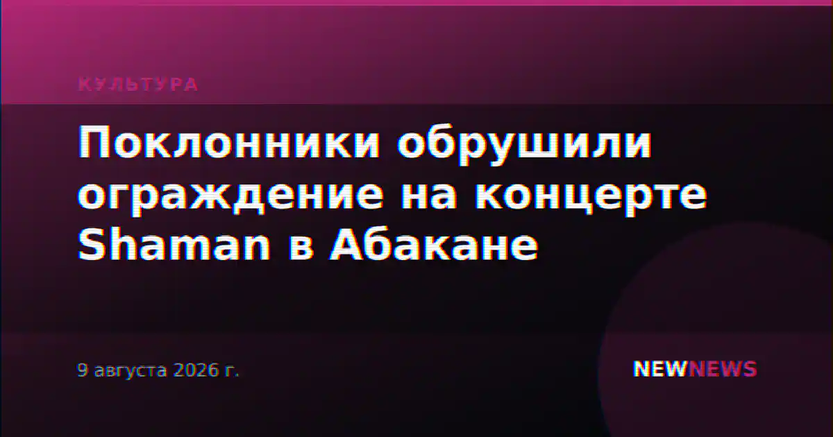 Поклонники обрушили ограждение на концерте Shaman в Абакане