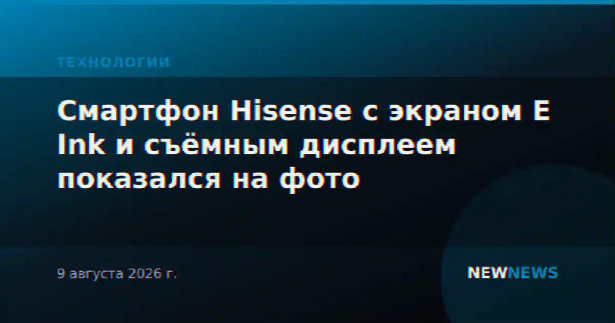 Смартфон Hisense с экраном E Ink и съёмным дисплеем показался на фото