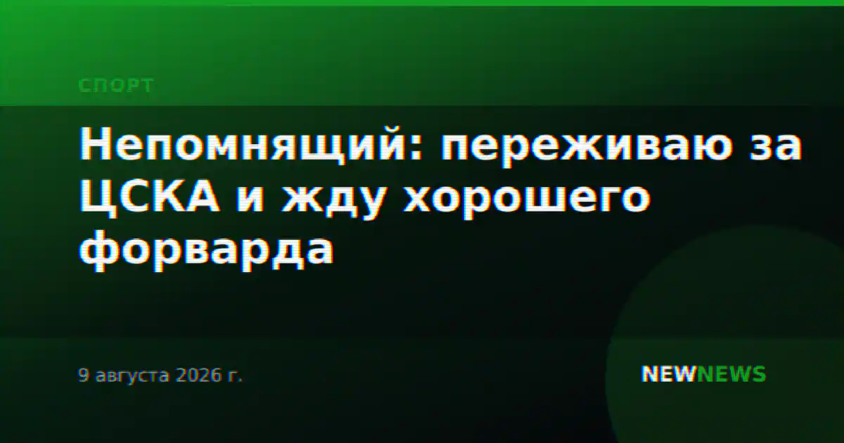 Непомнящий: переживаю за ЦСКА и жду хорошего форварда
