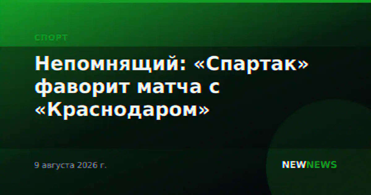 Непомнящий: «Спартак» фаворит матча с «Краснодаром»