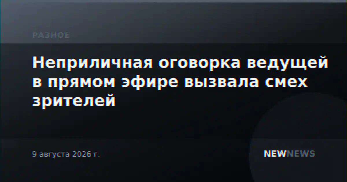 Неприличная оговорка ведущей в прямом эфире вызвала смех зрителей