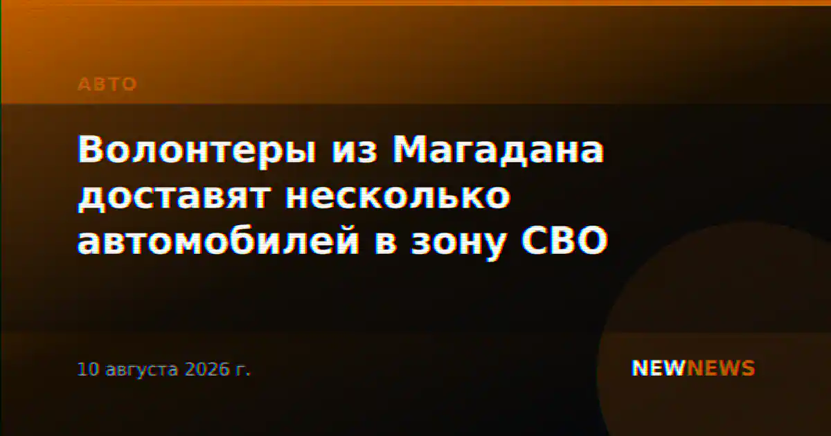 Волонтеры из Магадана доставят несколько автомобилей в зону СВО