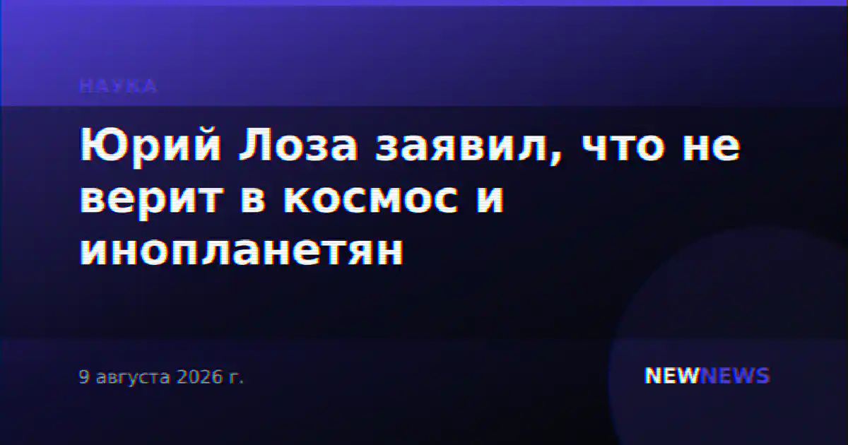 Юрий Лоза заявил, что не верит в космос и инопланетян