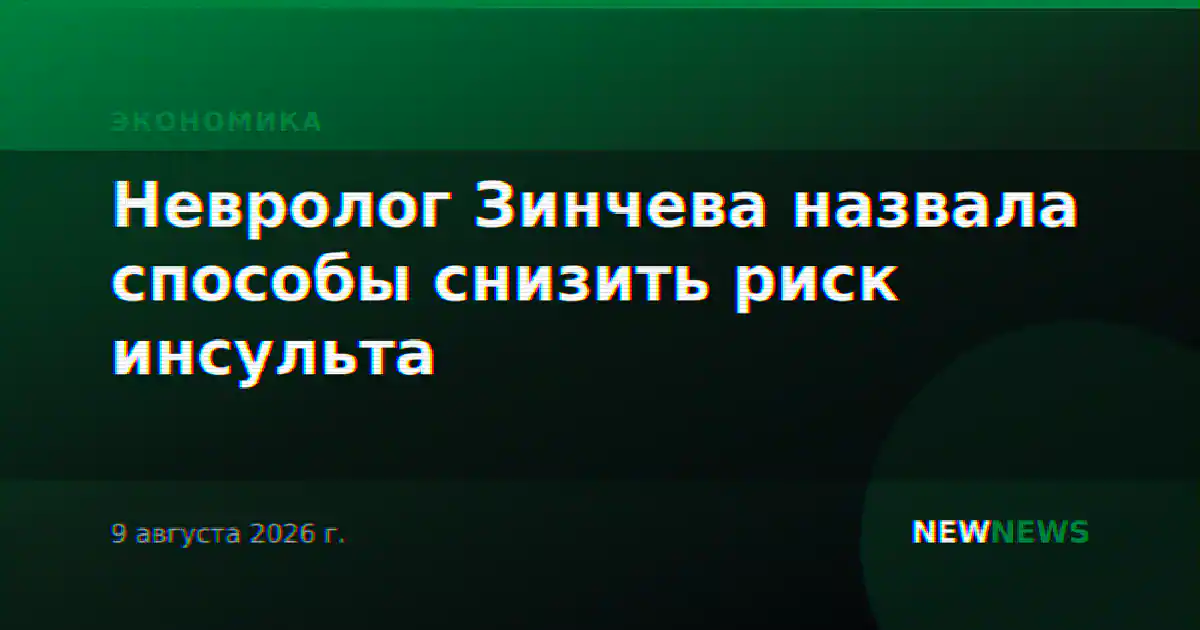 Невролог Зинчева назвала способы снизить риск инсульта