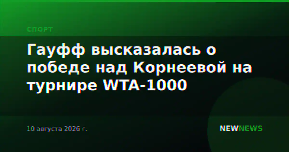 Гауфф высказалась о победе над Корнеевой на турнире WTA-1000