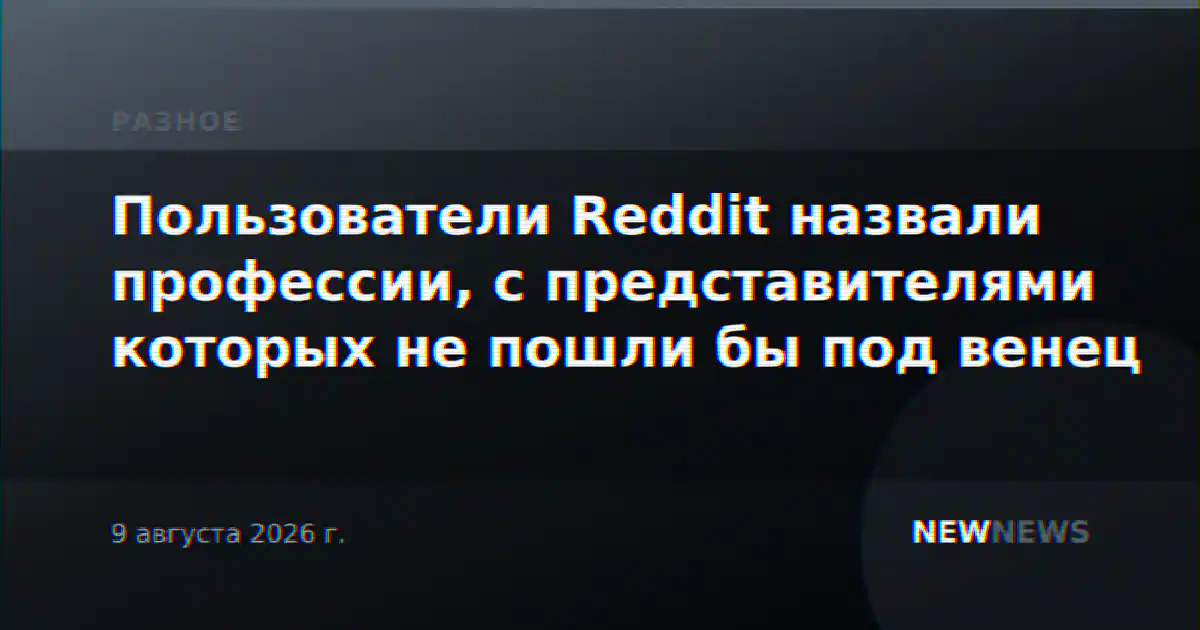Пользователи Reddit назвали профессии, с представителями которых не пошли бы под венец