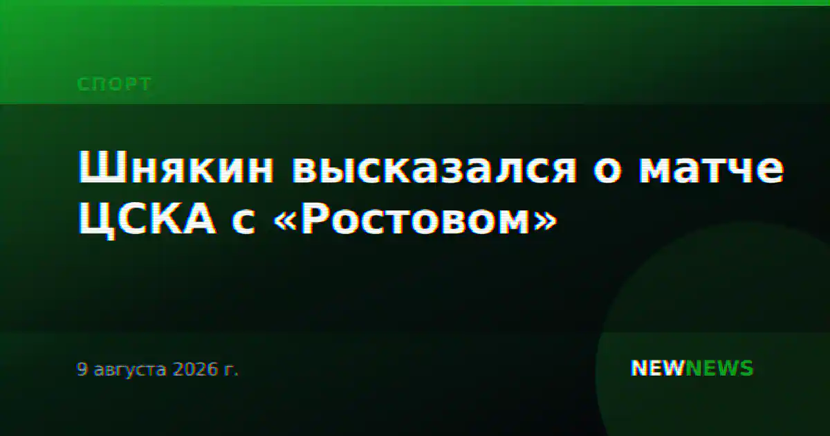 Шнякин высказался о матче ЦСКА с «Ростовом»