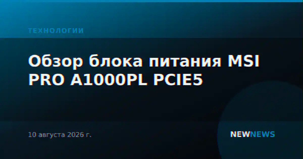Обзор блока питания MSI PRO A1000PL PCIE5