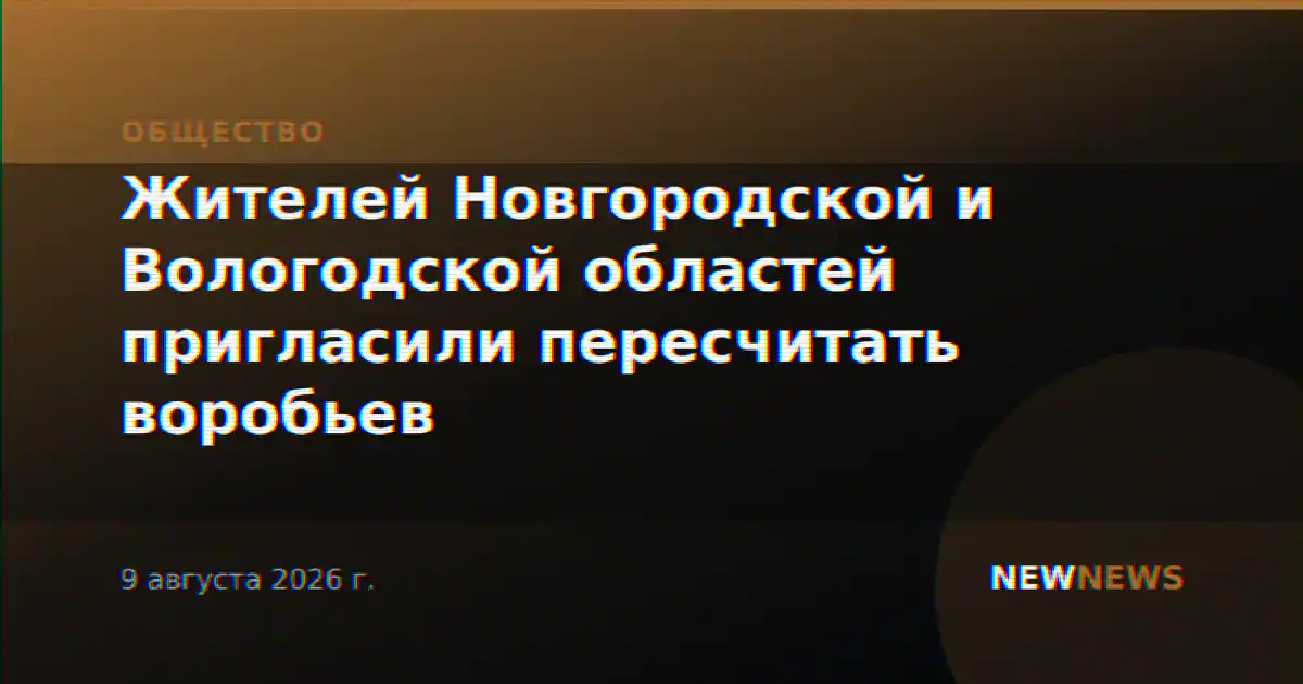 Жителей Новгородской и Вологодской областей пригласили пересчитать воробьев