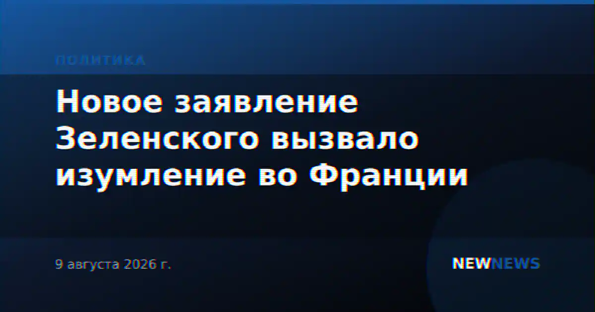 Новое заявление Зеленского вызвало изумление во Франции