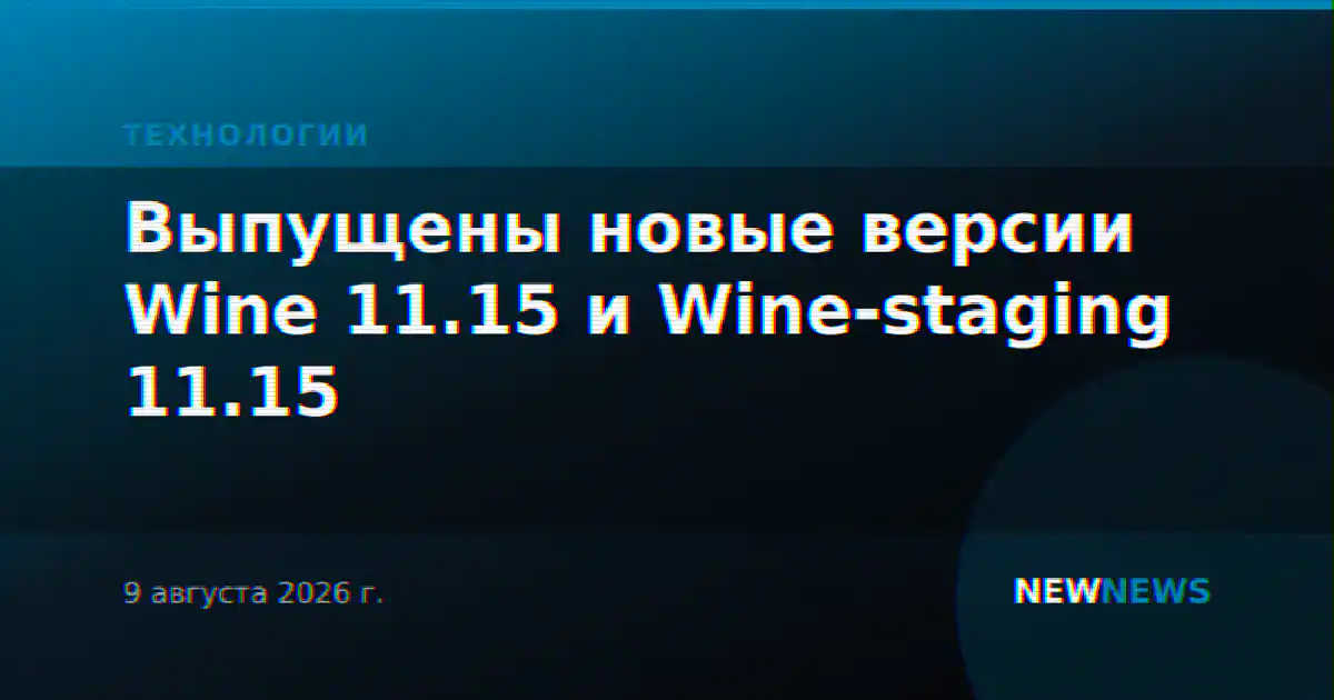 Выпущены новые версии Wine 11.15 и Wine-staging 11.15