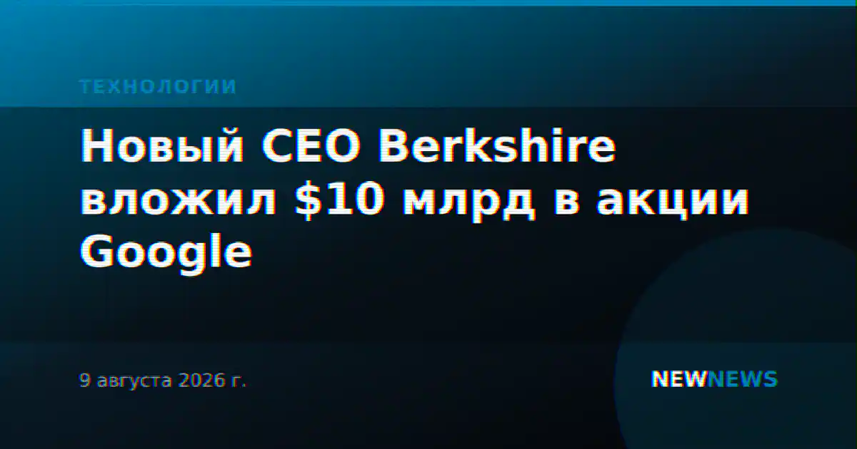 Новый CEO Berkshire вложил $10 млрд в акции Google