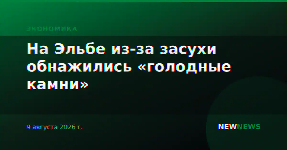На Эльбе из-за засухи обнажились «голодные камни»