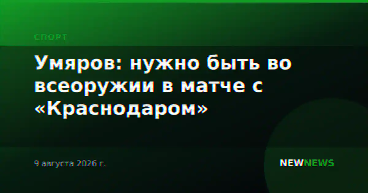 Умяров: нужно быть во всеоружии в матче с «Краснодаром»