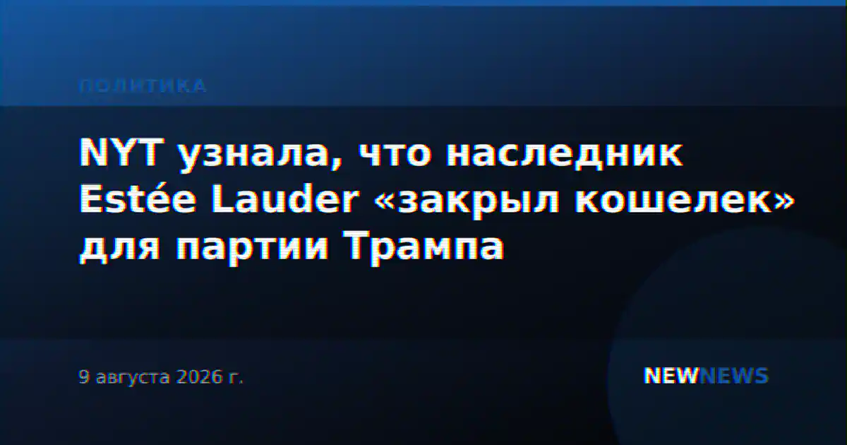 NYT узнала, что наследник Estée Lauder «закрыл кошелек» для партии Трампа