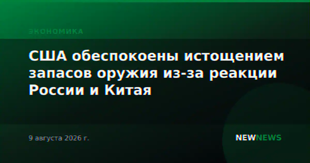 США обеспокоены истощением запасов оружия из-за реакции России и Китая