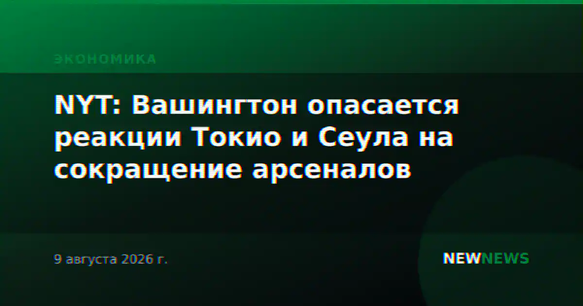 NYT: Вашингтон опасается реакции Токио и Сеула на сокращение арсеналов