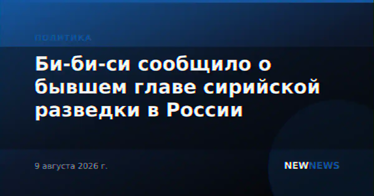 Би-би-си сообщило о бывшем главе сирийской разведки в России