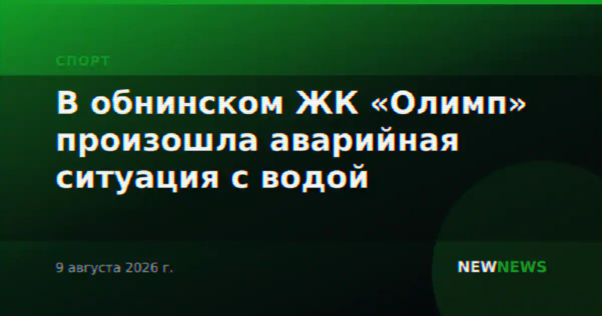 В обнинском ЖК «Олимп» произошла аварийная ситуация с водой