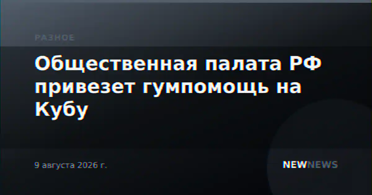 Общественная палата РФ привезет гумпомощь на Кубу
