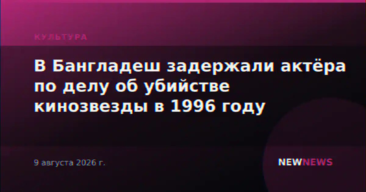 В Бангладеш задержали актёра по делу об убийстве кинозвезды в 1996 году