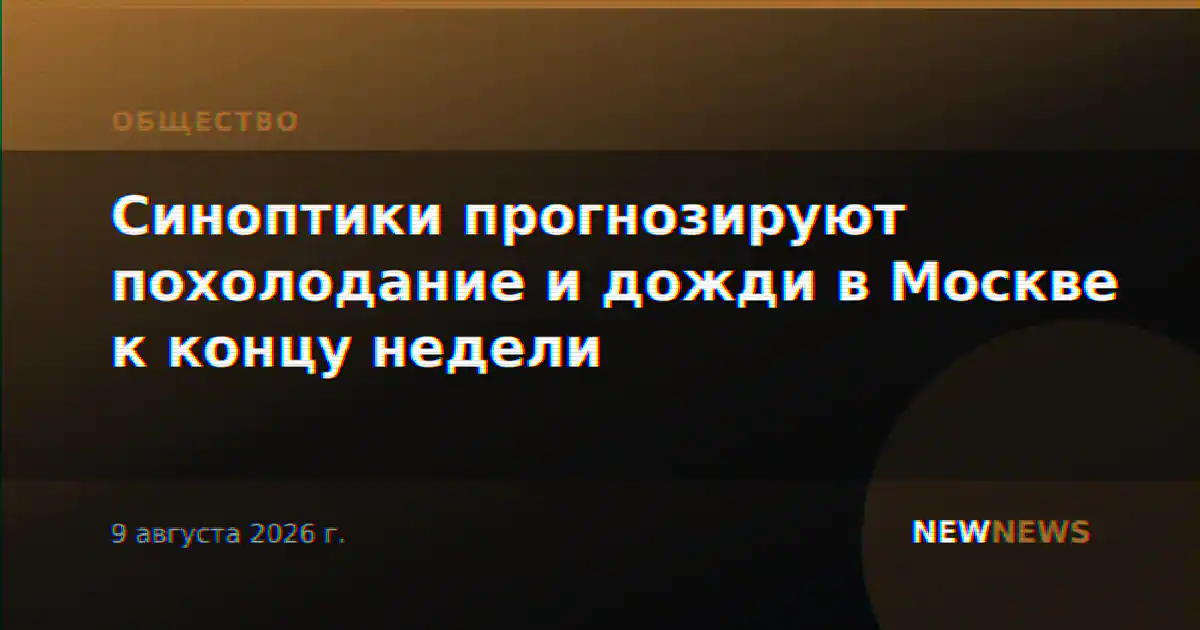 Синоптики прогнозируют похолодание и дожди в Москве к концу недели