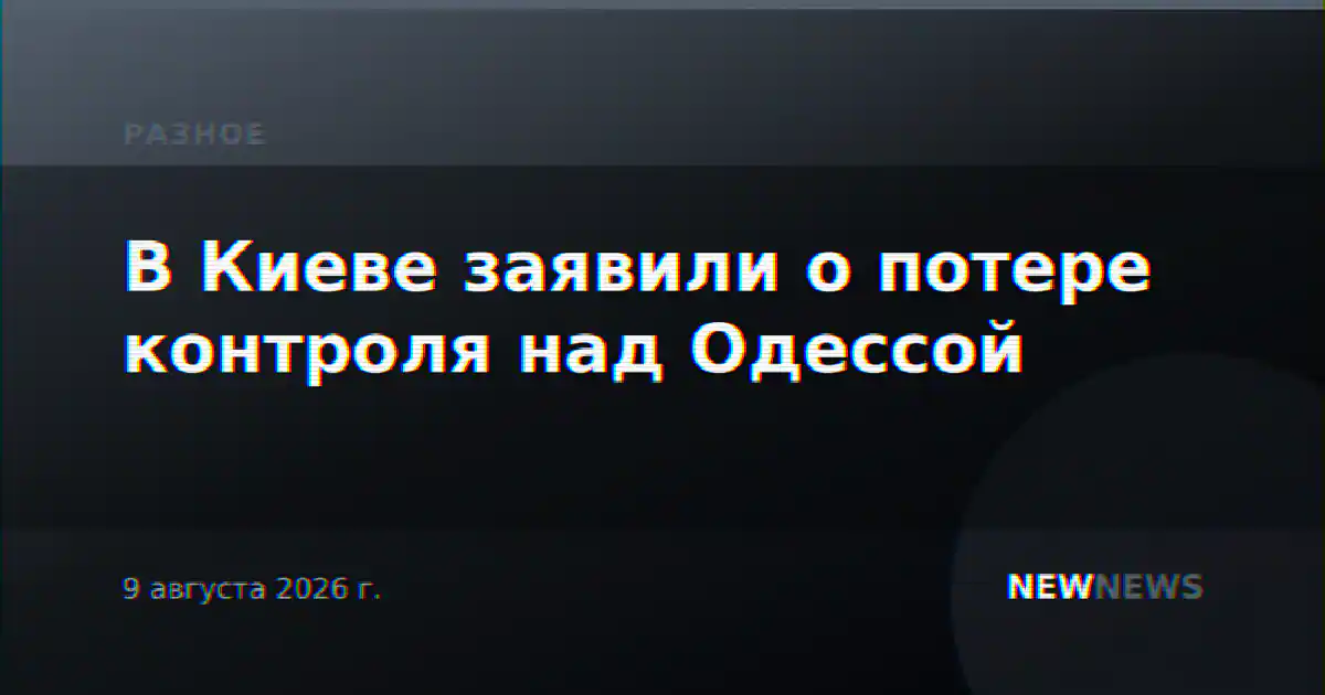 В Киеве заявили о потере контроля над Одессой