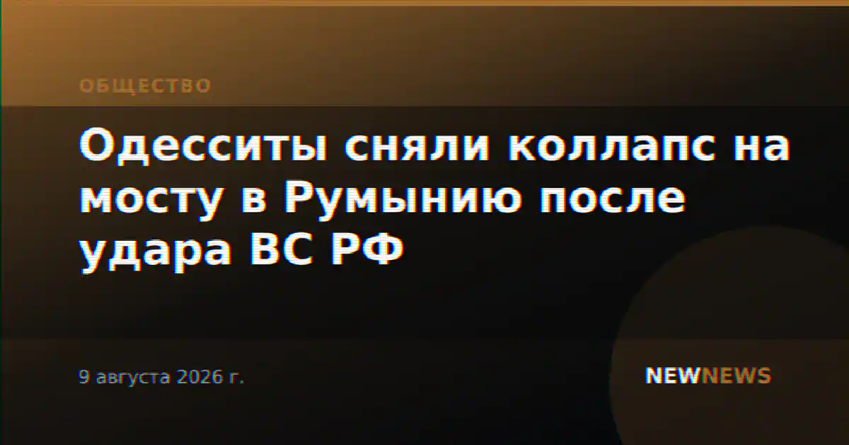 Одесситы сняли коллапс на мосту в Румынию после удара ВС РФ