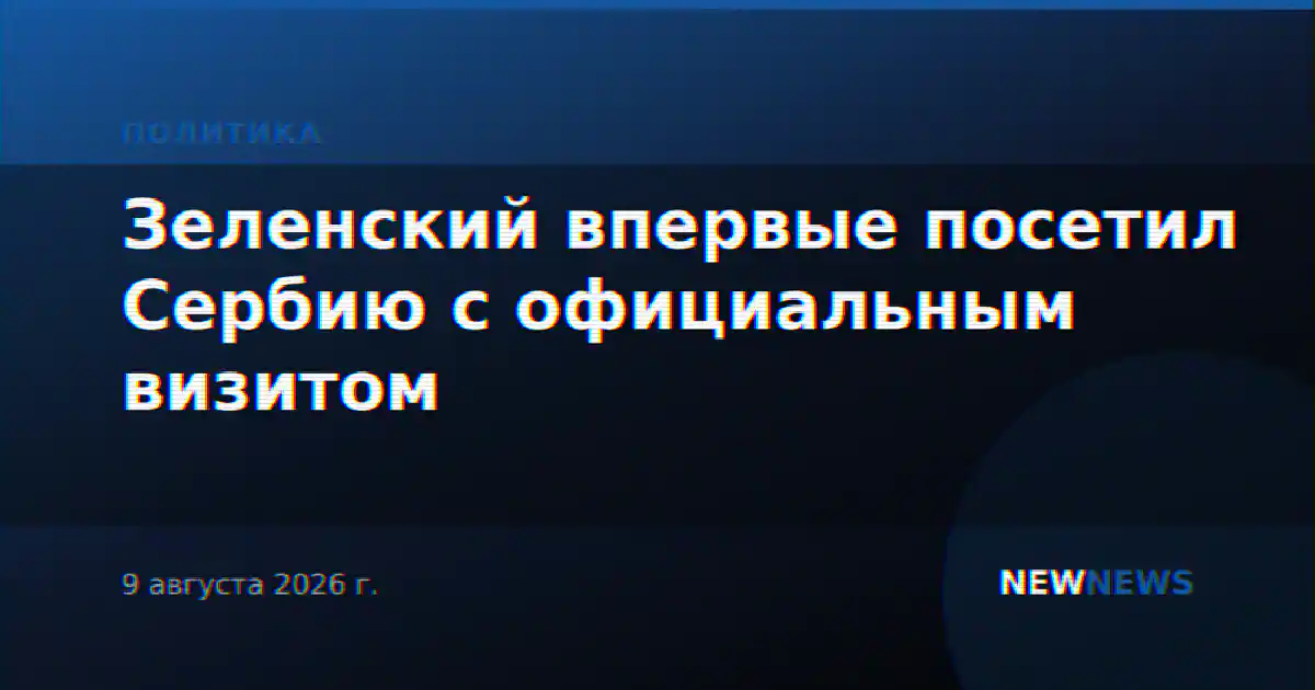 Зеленский впервые посетил Сербию с официальным визитом