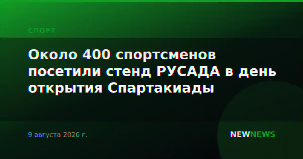 Около 400 спортсменов посетили стенд РУСАДА в день открытия Спартакиады