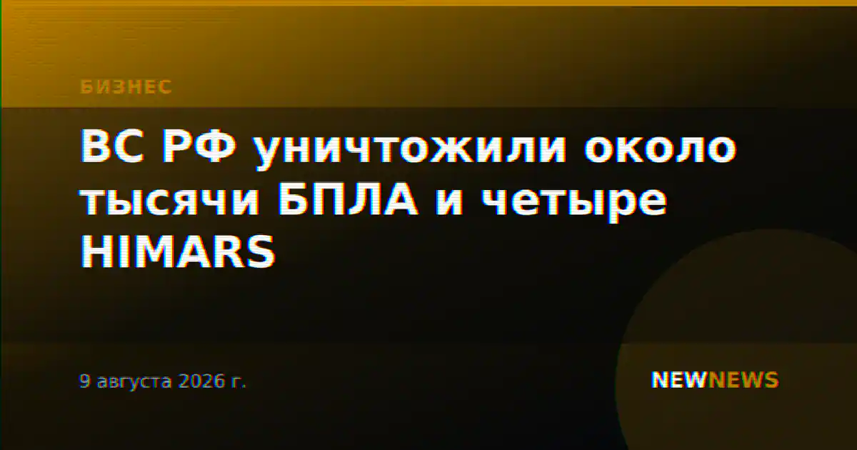 ВС РФ уничтожили около тысячи БПЛА и четыре HIMARS