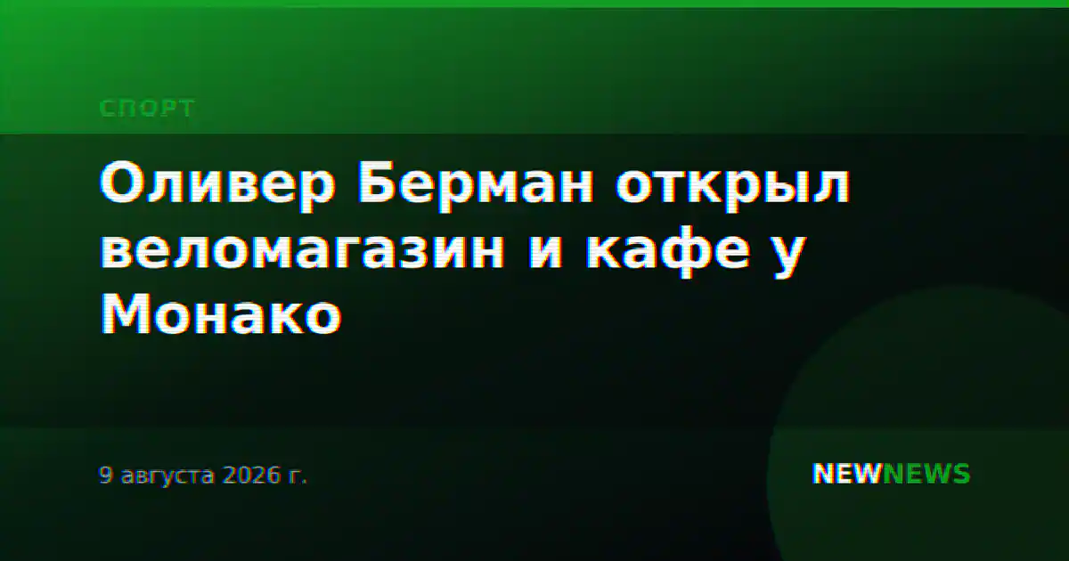 Оливер Берман открыл веломагазин и кафе у Монако