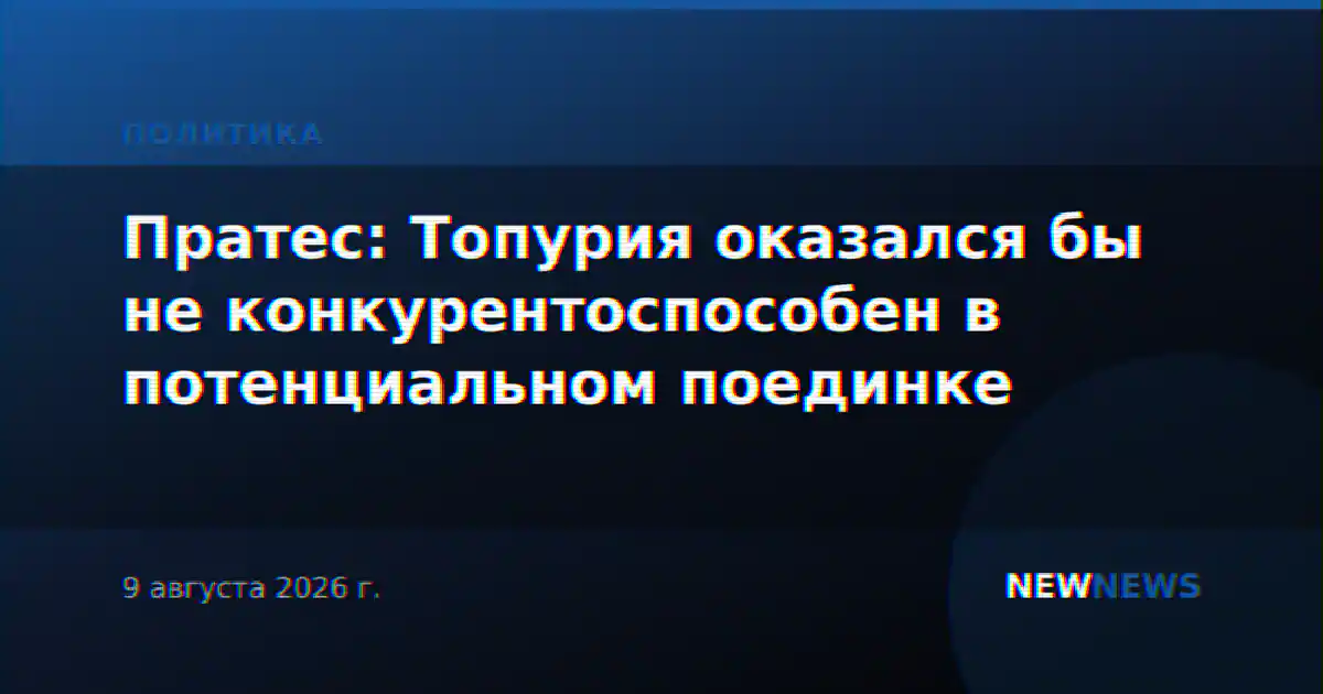 Пратес: Топурия оказался бы не конкурентоспособен в потенциальном поединке