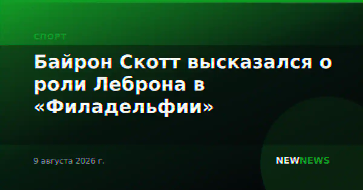 Байрон Скотт высказался о роли Леброна в «Филадельфии»