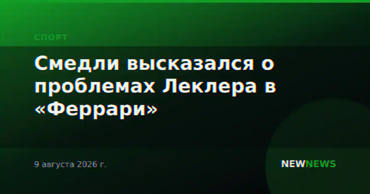 Смедли высказался о проблемах Леклера в «Феррари»