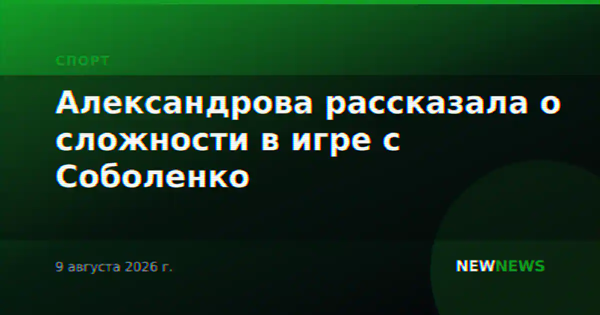 Александрова рассказала о сложности в игре с Соболенко