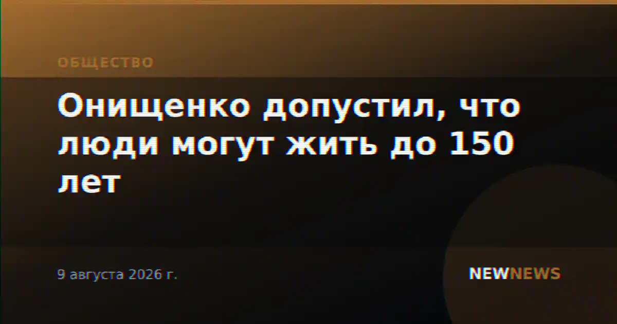 Онищенко допустил, что люди могут жить до 150 лет
